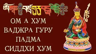 ВАДЖРА ГУРУ МАНТРА (в исполнении: Ани Тсеринг Щангмо)