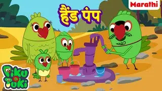 Hand Pump | हैंड पंप |Marathi Cartoon for Kids | मराठी गोष्टी | Stories in Marathi | Bedtime Stories