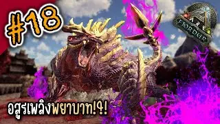 หอกพิฆาตวิญญาณ !?! I ARK Monster Hunter #18 boss fight Magnamalo