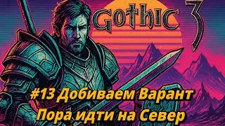 Gothic 3 (Community Patch , Parallel Universe) | #13 | Безымянный опять нарывается на неприятности..