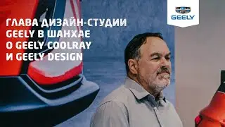 Глава дизайн-студии Geely в Шанхае о GEELY COOLRAY и Geely Design