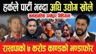 हर्कले पार्टी भन्दा अघि उद्योग खोलेको कुरा बिर्सनु हुँदैन, बोले समानुपातिक उम्मेद्वार, रास्वपा झुटा-