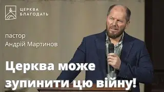 Церква може зупинити цю війну - пастор Андрій Мартинов, проповідь // 11.08.2023, церква Благодать