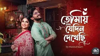 Tumay Prothom Jedin Dekhesi || তোমায় প্রথম যেদিন দেখেছি || New bengali Romantic Song (2026) ||