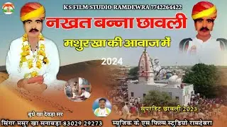 नखत बन्ना छावली 2023 || Nakhat Banna 2024 || सिंगर मशुर खा सनावड़ा