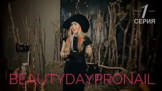 14 Конгресс Beautydaypronail  для мастеров Ногтевого сервиса  1 серия