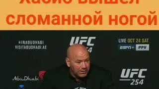 Хабиб победил сломанной ногой