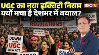 UGC Regulations 2026 Controversy: UGC का नया नियम समझिए। SC-ST-OBC बनाम जनरल की नई बहस क्यों?