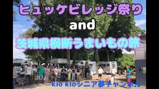 ヒュッケビレッジ祭りと茨城県縦断うまいもの旅　SEP-27.28.29-2025