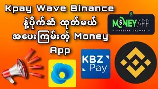 Kpay Wave နဲ့ပိုက်ဆံ ထုတ်ရမယ် အပေးကြမ်း Money App 100% Free Online Money