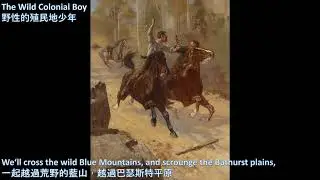 The Wild Colonial Boy（野蠻的殖民地男孩）