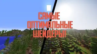 САМЫЕ ОПТИМАЛЬНЫЕ ШЕЙДЕРЫ В МАЙНКРАФТ! ДЛЯ ИГРЫ БЕЗ ЛАГОВ! 1.8.9, 1.12.2, 1.13.2