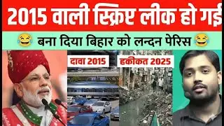 Bihar ki Vikas Film: Trailer 2015, Flop Show 2025 😂| PM Modi Exposed Bihar speech | Magadh Expose TV