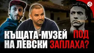 Кой посяга на къщата-музей на Васил Левски в кв. Бенковски, София?