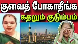 குவைத் கத்தாமா போகாதீங்க😲✈️ | கதறும் குடும்பம் ✈️ | kuwait tamil news | ziashanawaz |