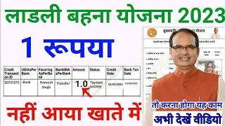 लाडली बहना योजना 1 रुपया बैंक खाता में नही आया क्या करें || Ladli bahna yojana DBT status check kare