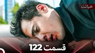 قسمت 122 خیانت (Dooble Farsi)