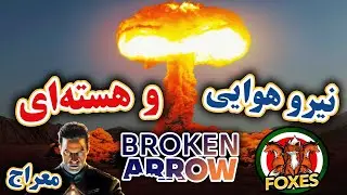 بمب اتمی و نبرد سنگین | بروکن‌ارو با پرشین استراتژی، معراج | Broken Arrow