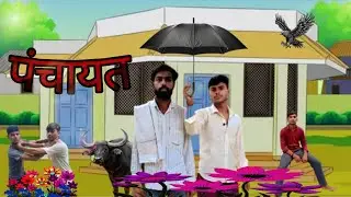 पचांयत कॉमेडी ||panchayat comedy video ||prince yadav team ||comedy video 