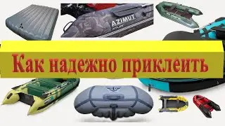 #Клеим лодку #ПВХ активатор для ПВХ компонент для качественного ремонта надувных матрасов, #лодок.