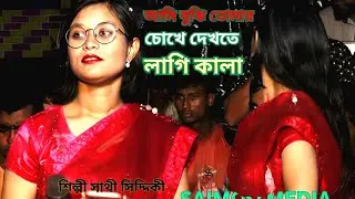 আমি বুঝি তোমার চোখে দেখতে লাগি কালা গান। সাথী সিদ্দিকী । Kare Paicho Vala Song । SAIMON MEDIA
