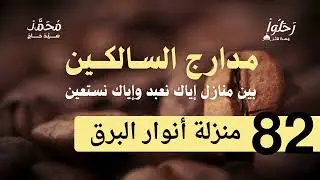 شرح مدارج السالكين 82 ( منزلة أنوار البرق ) لفضيلة الشيخ محمد سيد حاج رحمه الله