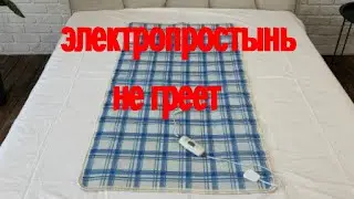 как востановить электропростынь|электропростынь не греет|электропростынь ремонт