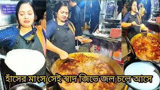 সিমি আপুর হাতে হাঁসের মাংস—সেই স্বাদ দেখলেই জিভে জল চলে আসে 🤤🔥