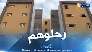 سكن: ترحيل أزيد من 200 عائلة إلى سكنات لائقة ببلدية الكاليتوس