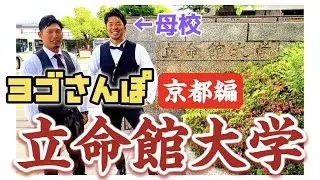【ヨゴさんぽ京都編】充の第二の故郷を散歩してきた🚶‍♂️【立命館大学】