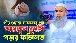 পাঁচ ওয়াক্ত নামাজের পর আয়াতুল কুরসি পড়ার ফজিলত । Mufti Mustakunnabi Kasemi । AYOJON TV