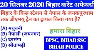 20 SEPTEMBER 2020 BIHAR CURRENT AFFAIRS