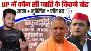 उत्तर प्रदेश में आपकी जाति के कितने वोट है ? | UP Caste politics | up election 2022