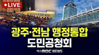 🔴[LIVE] 광주·전남 행정통합 도민공청회 (완도군) 1/29(목) 10:00~