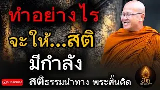 ทำอย่างไร จะให้สติมีกำลัง _ พระสิ้ึนคิด หลวงตาสินทรัพย์ จรณธัมโม สติธรรมนำทาง อานาปานสติ 