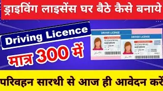 ड्राइविंग लाइसेंस ऑनलाइन अप्लाई कैसे करें | केवाईसी प्रक्रिया 2022 Parivahan Sarathi
