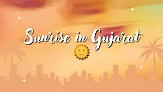 Gujarati Sunrise#gujarat #viralvideo#trendingvideo#fun#vlog#friends#kerala #thol #birdsanctuary 