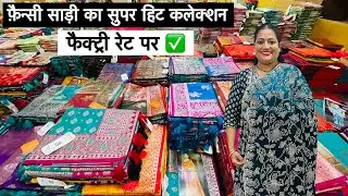 ग़ज़ब कलेक्शन और फैक्ट्री रेट मिलेगा surat saree factory and manufacturing Parnika India surat 