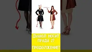 дъявол носит прада 2 #кино #юмор #новинки #фильмы #movies #топ #news #luxury