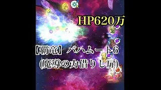 【辛勝HP620万！【覇竜】バハムート6(魔導の力借りし扉)】ffrk