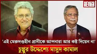 'বিএনপি কৃতজ্ঞ দল কিনা, চুপ্পুকে সেইফ করে কিনা' - মাসুদ কামাল | Masud Kamal | Chuppu | @IBTVUSA