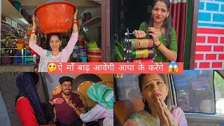 बाढ़ से डरके सास बहु ने सामान ऊपर रखने की तयारी कर ली🏊 और गुरप्रीत नै पिंग घालण की करी जीद्द 😱😡
