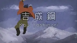 Kou Yoshinari 吉成鋼 | SAKUGA 作画MAD