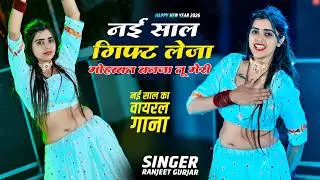 फिर से वायरल गाना || नई साल गिफ्ट लेजा मोहब्बत बनजा तू मेरी || Nai Sal Gift Leja || Ranjeet Gurjar