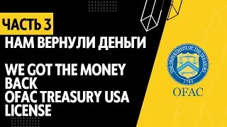 Разблокировали международный перевод USD. часть 3. OFAC Treasury License Нам вернули деньги!