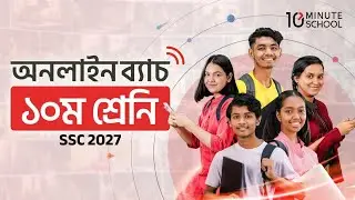 ১০ম শ্রেণির অনলাইন ব্যাচ ২০২৬ | SSC 2027 কোর্স | Class 10 Online Batch 2026 | 10 Minute School