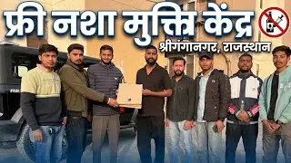 फ्री नशा मुक्ति केंद्र (Free De-addiction Centers) #sriganganagar #tantiauniversity #saynotodrugs 