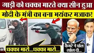 गाड़ी को धक्का मारते Modi के मंत्री Kiren Rijiju के साथ क्या सीन हुआ? बना भयंकर मजाक! Video Viral