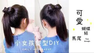 小女孩可愛蝴蝶結馬尾髮型