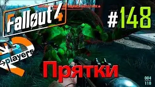Прятки → Часть 148 → Fallout 4 Прохождение на русском → 2 players